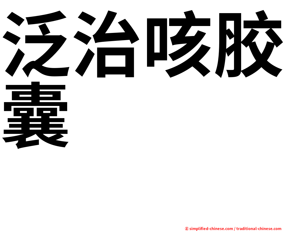 泛治咳胶囊　　　　　　